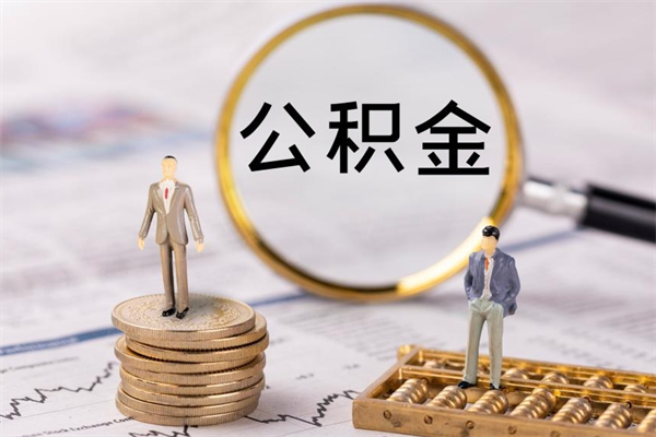 迁西个人取住房在职公积金（在职取公积金怎么取）