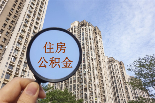 迁西辞职可以取住房公积金吗（我辞职了可以提取住房公积金吗）