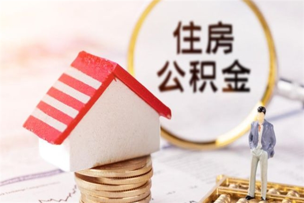 迁西房屋公积金离职后怎么取出来（住房公积金离职后怎样提取）