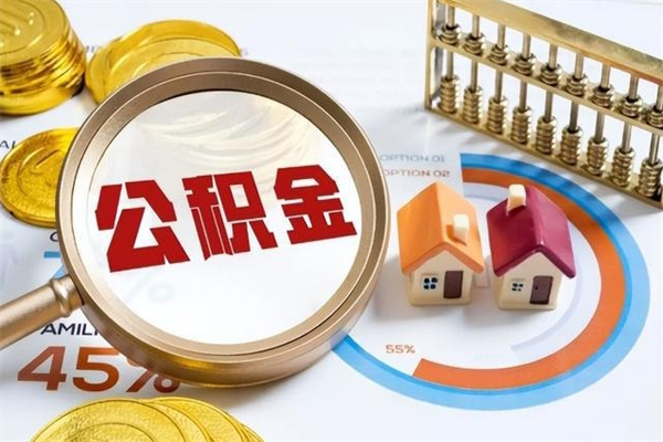 迁西取住房公积金怎么取（取住房公积金方法）