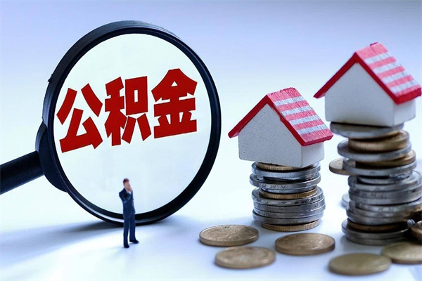 迁西离职一年多了怎么取住房公积金（离职一年多公积金怎么提取）