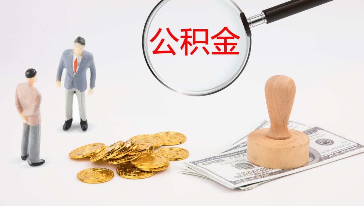 迁西公积金取怎么取（成公积金提取）