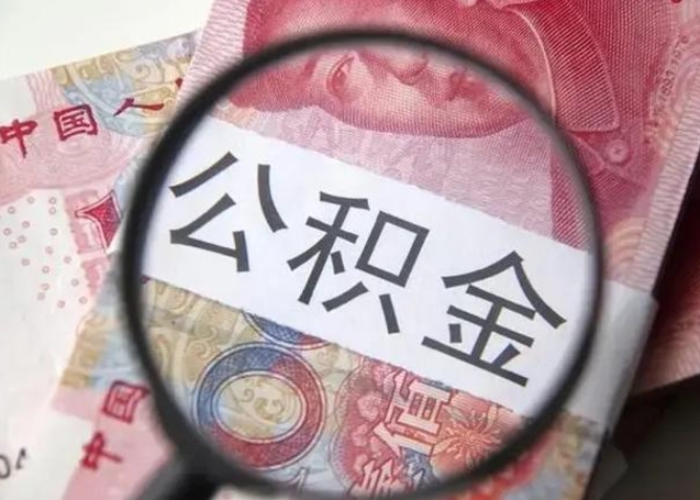 迁西代提公积金靠谱吗（代提公积金怎么操作）