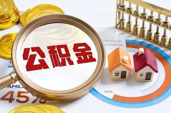 迁西住房公积金取出（取出住房公积金的条件）