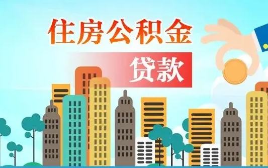 迁西在职人员住房公积金怎么取（在职人员公积金提取流程）